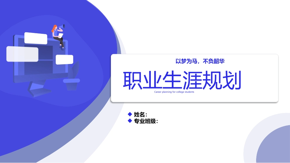 3工业机器人专业-大学生职业生涯规划书.pptx_第1页