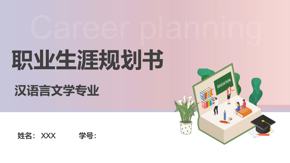 3汉语言文学专业-大学生职业生涯规划书.pptx_第1页