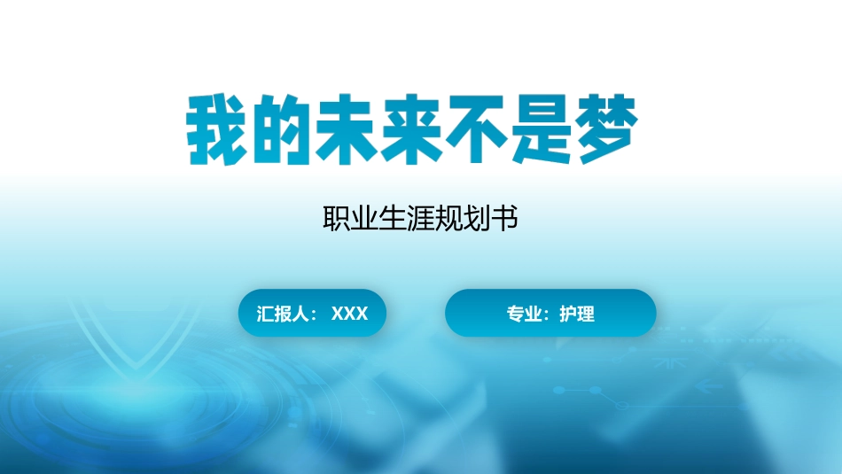 3护理专业-大学生职业规划1.pptx_第1页