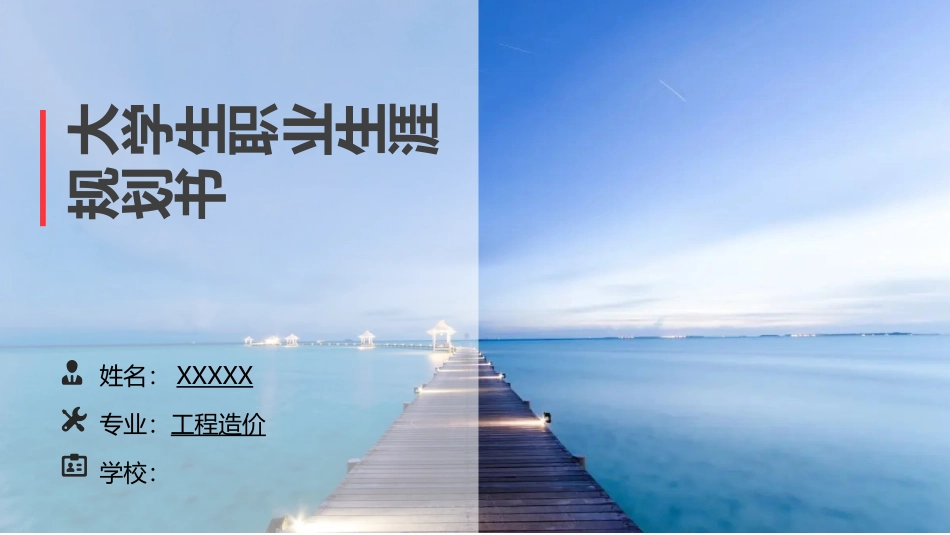 3工程造价专业-大学生职业规划(2).pptx_第1页