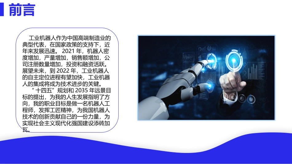 3工业机器人专业-大学生职业生涯规划书 (2).pptx_第3页