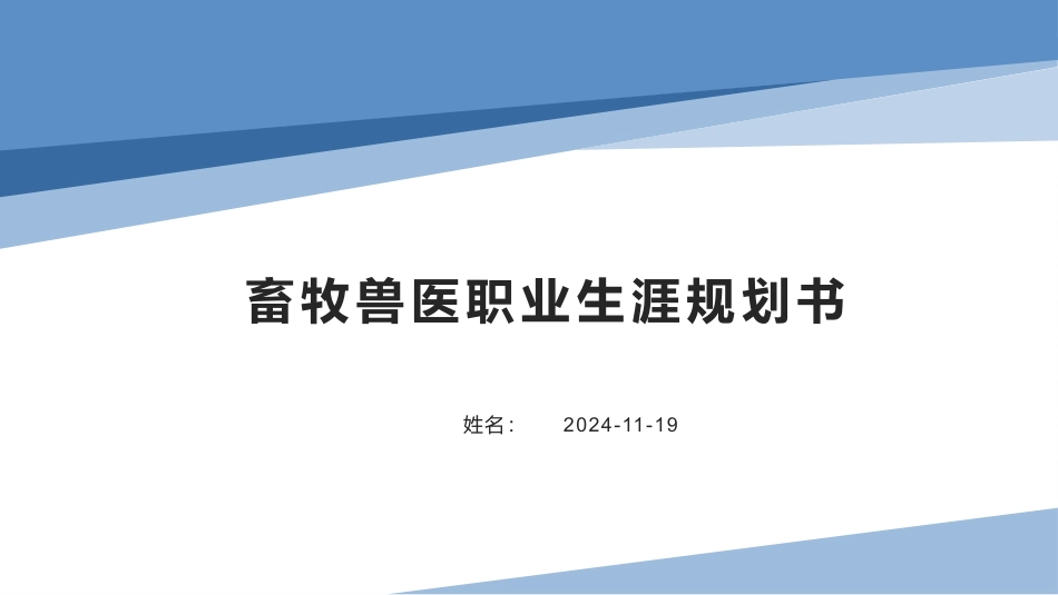 3畜牧兽医专业-大学生职业生涯规划书.pptx_第1页