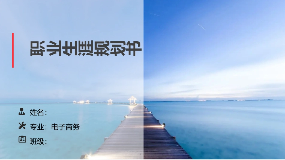 3电子商务专业-大学生职业生涯规划书 (2).pptx_第1页