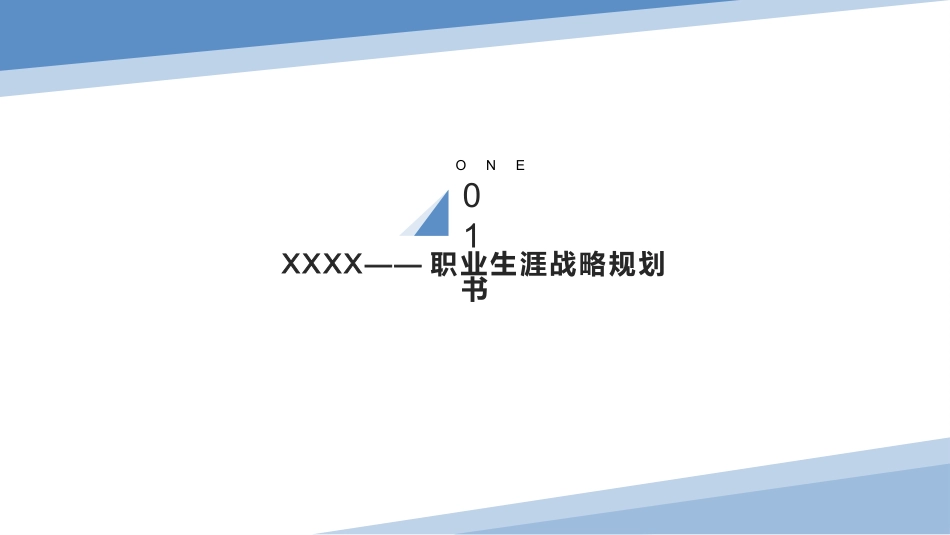 1质量管理工程专业-大学生职业规划书.pptx_第2页