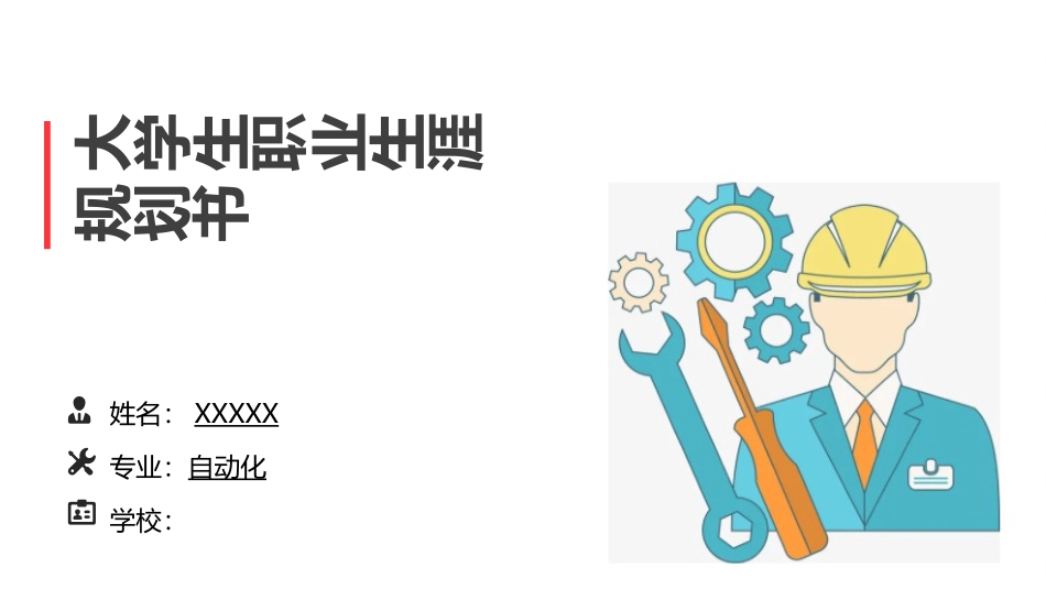 1自动化专业-大学生职业规划书.pptx_第1页