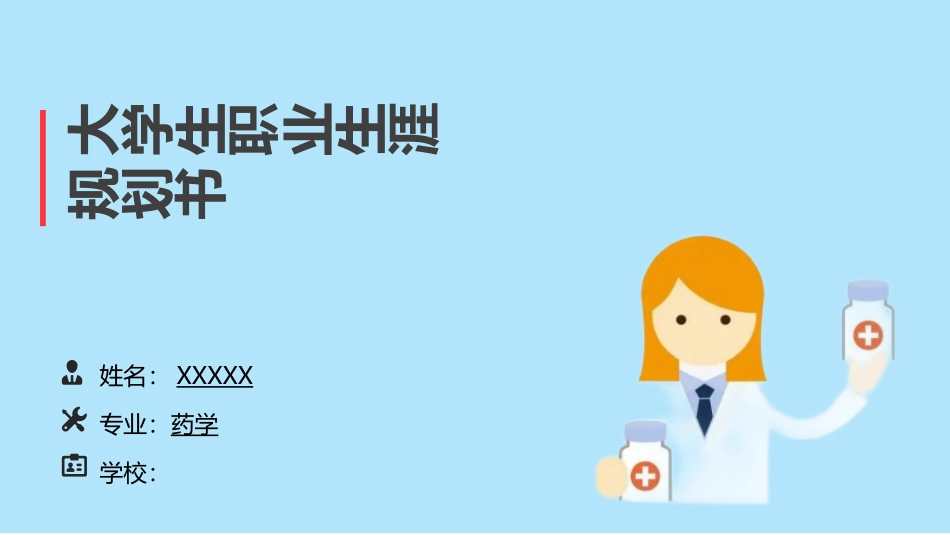 1药学专业-大学生职业生涯规划书1.pptx_第1页