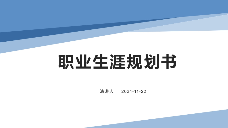 1移动互联应用技术专业-大学生职业规划书.pptx_第1页