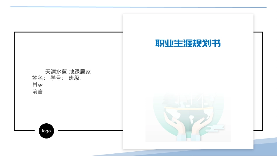 1水利工程专业-大学生职业规划书.pptx_第3页