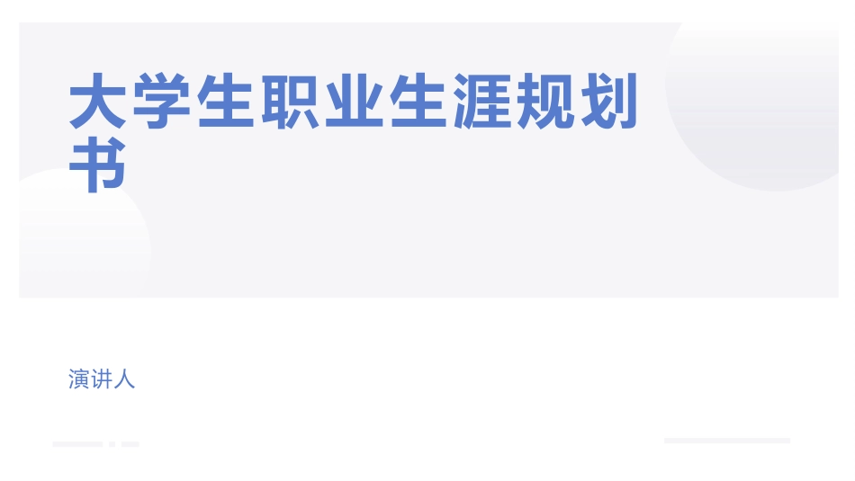 1网络工程专业-大学生职业规划书.pptx_第1页