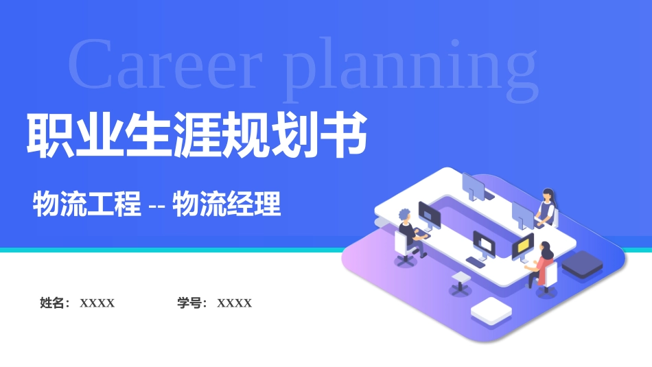 1物流工程专业-大学生职业规划书.pptx_第1页