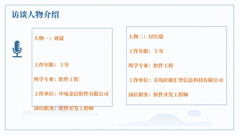 1软件工程人物访谈专业-大学生职业生涯规划书.pptx_第3页