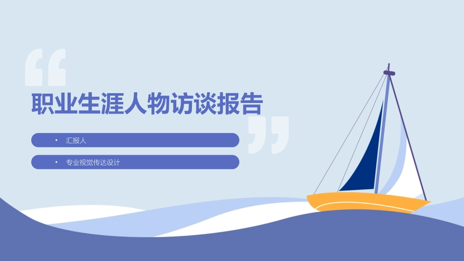 1视觉传达设计职业生涯人物访谈专业-大学生职业规划书.pptx_第1页