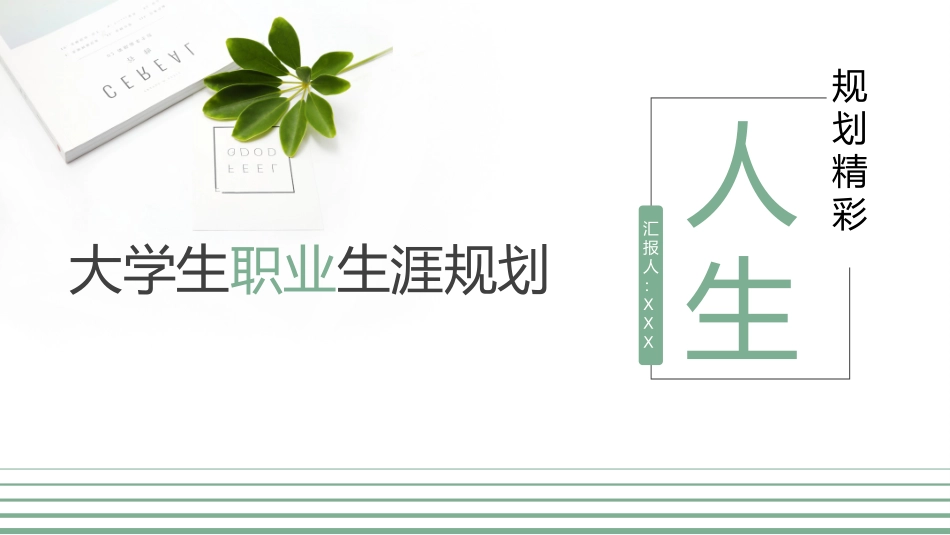 1视觉传达设计专业-大学生职业生涯规划书1.pptx_第1页