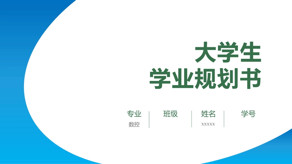 1数控专业-大学生职业规划书.pptx_第1页