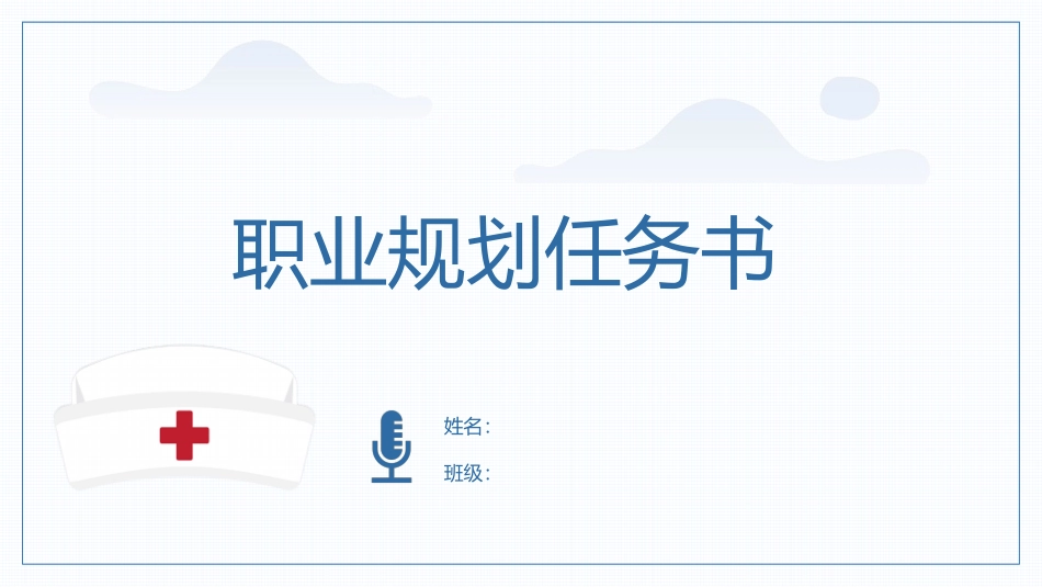 1护理专业-大学生职业生涯规划书2.pptx_第1页