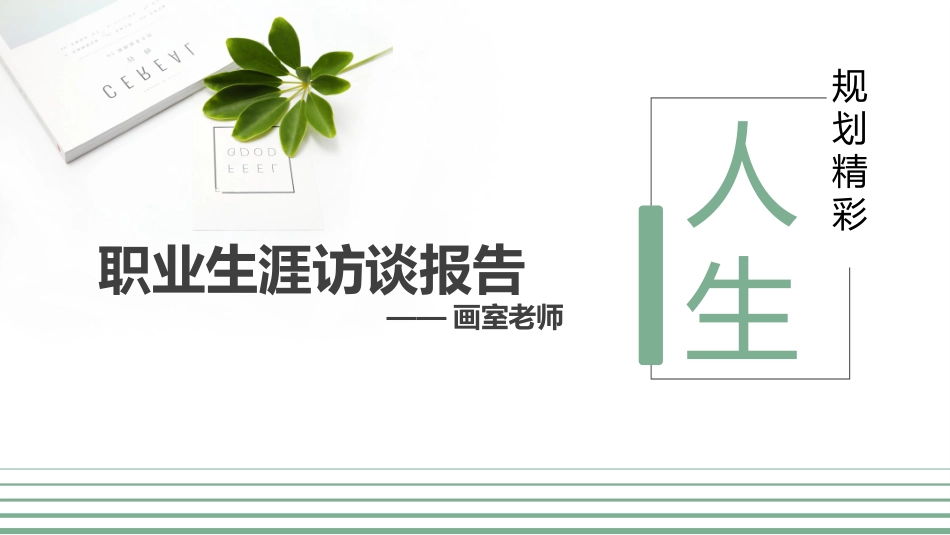 1绘画人物访谈专业-大学生职业生涯规划书.pptx_第1页
