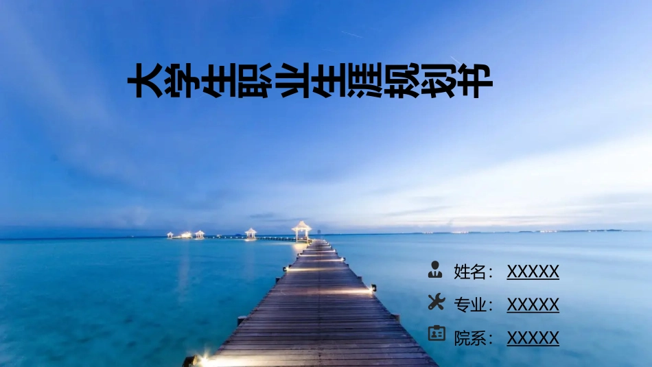 1机电专业-大学生职业规划书.pptx_第1页