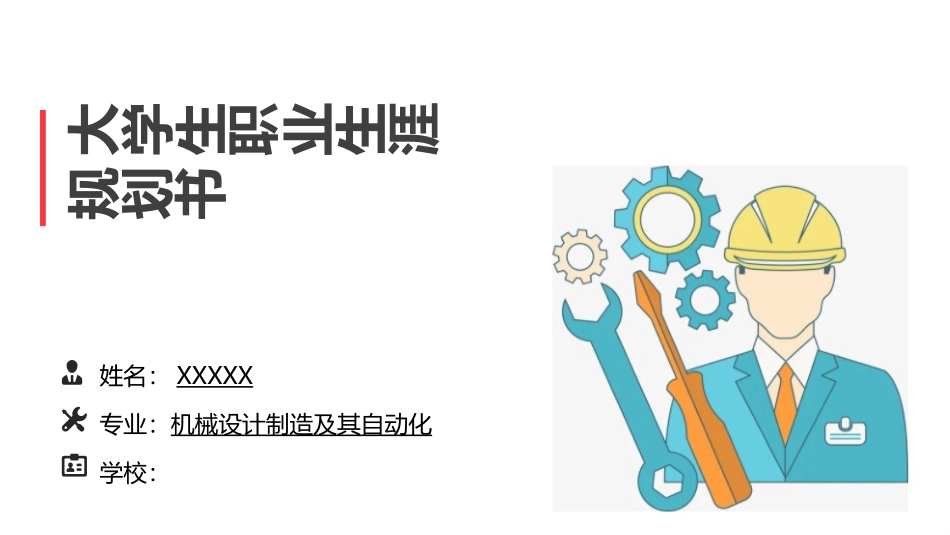 1机械设计制造及其自动化专业-大学生职业生涯规划书.pptx_第1页
