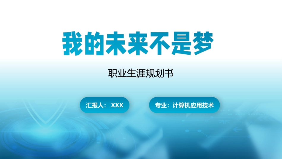 1计算机类专业-大学生职业生涯规划书.pptx_第1页