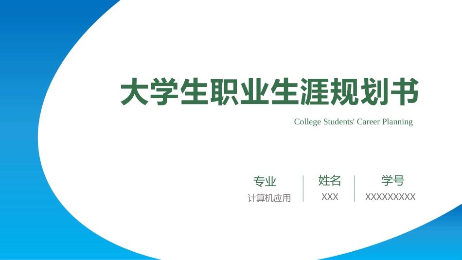 1计算机应用技术专业-大学生职业规划书1.pptx_第1页
