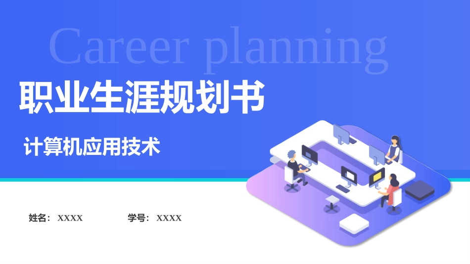 1计算机应用技术专业-大学生职业生涯规划书.pptx_第1页
