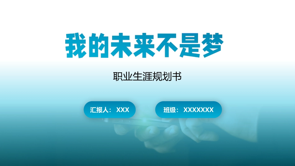 1计算机专业-大学生职业生涯规划书1.pptx_第1页