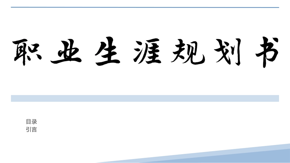 1风景园林专业-大学生职业规划书.pptx_第3页