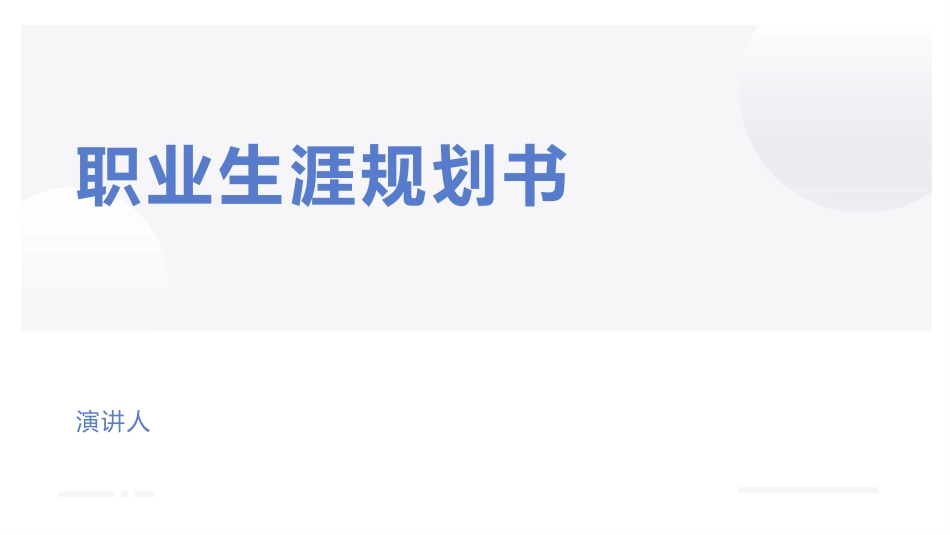 1航空服务艺术与管理专业-大学生职业生涯规划书.pptx_第1页