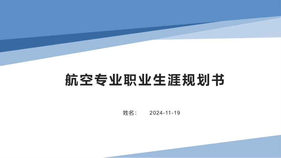 1航空专业专业-大学生职业生涯规划书.pptx_第1页