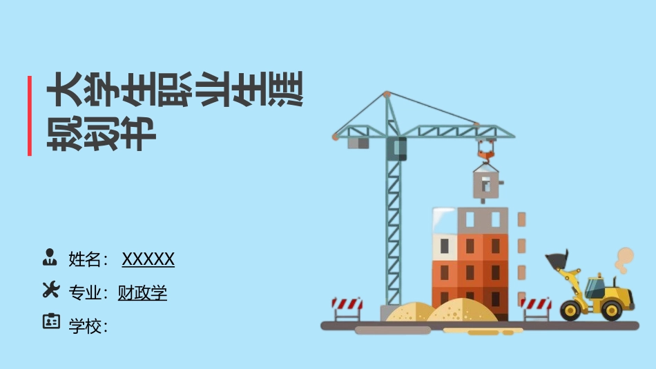 1财政学专业-大学生职业规划书.pptx_第1页