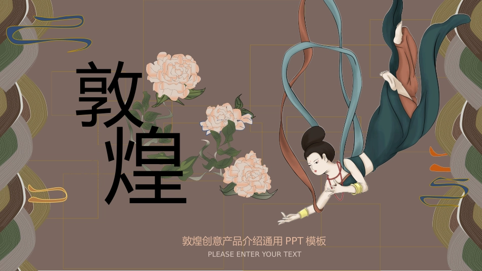 国潮风敦煌主题课件模板 (25).pptx_第1页