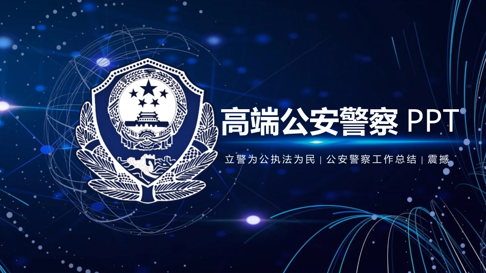 公安部门 警务汇报警察日工作模板 (35).pptx_第1页