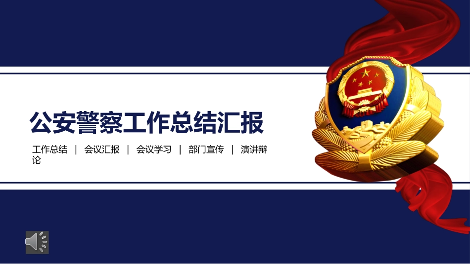 公安部门 警务汇报警察日工作模板 (36).pptx_第1页