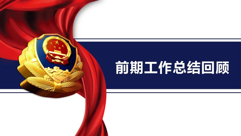 公安部门 警务汇报警察日工作模板 (36).pptx_第3页