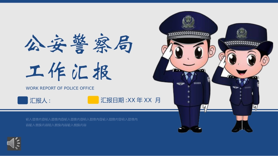 公安部门 警务汇报警察日工作模板 (32).pptx_第1页