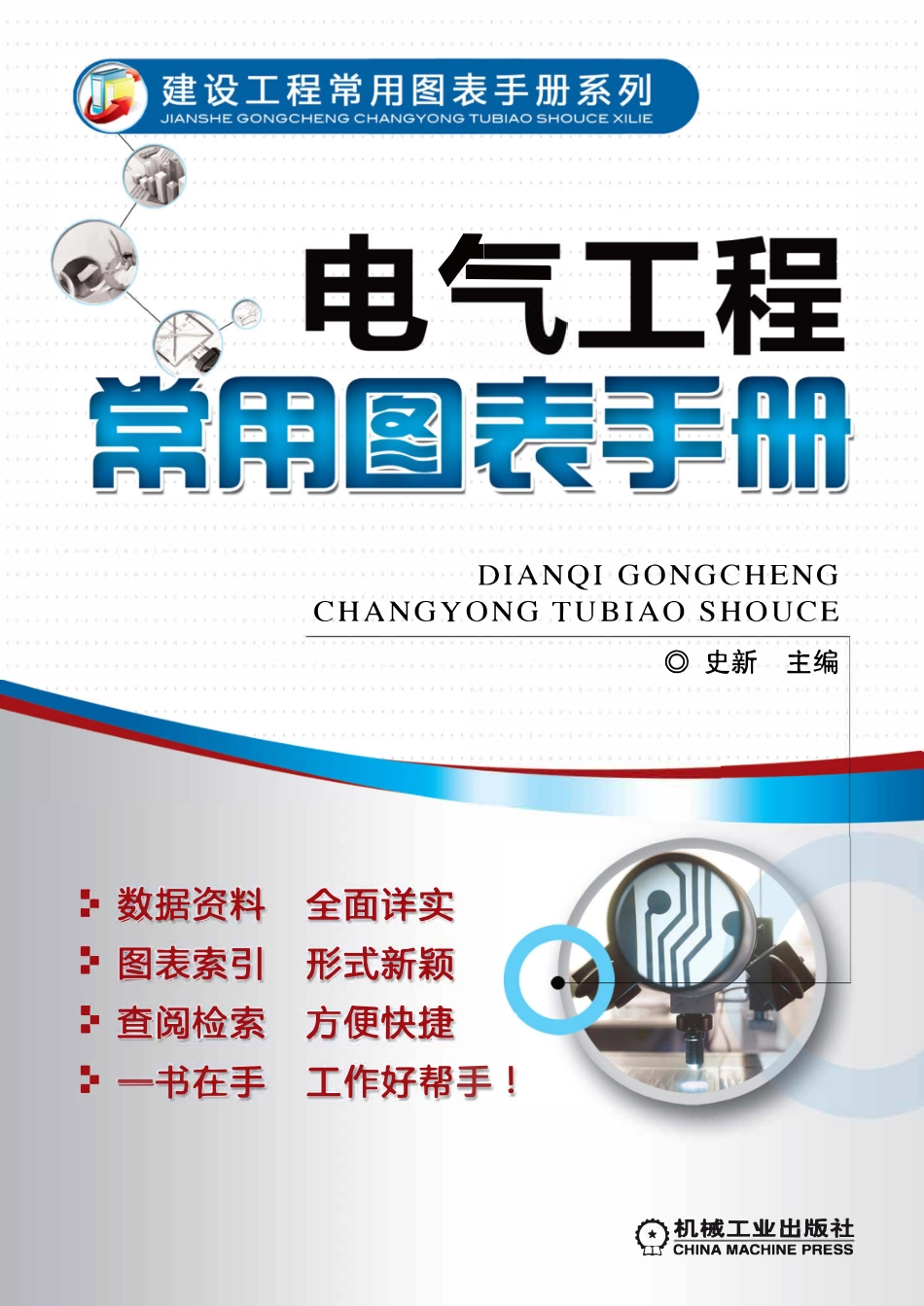 电气工程常用图表手册.pdf_第1页
