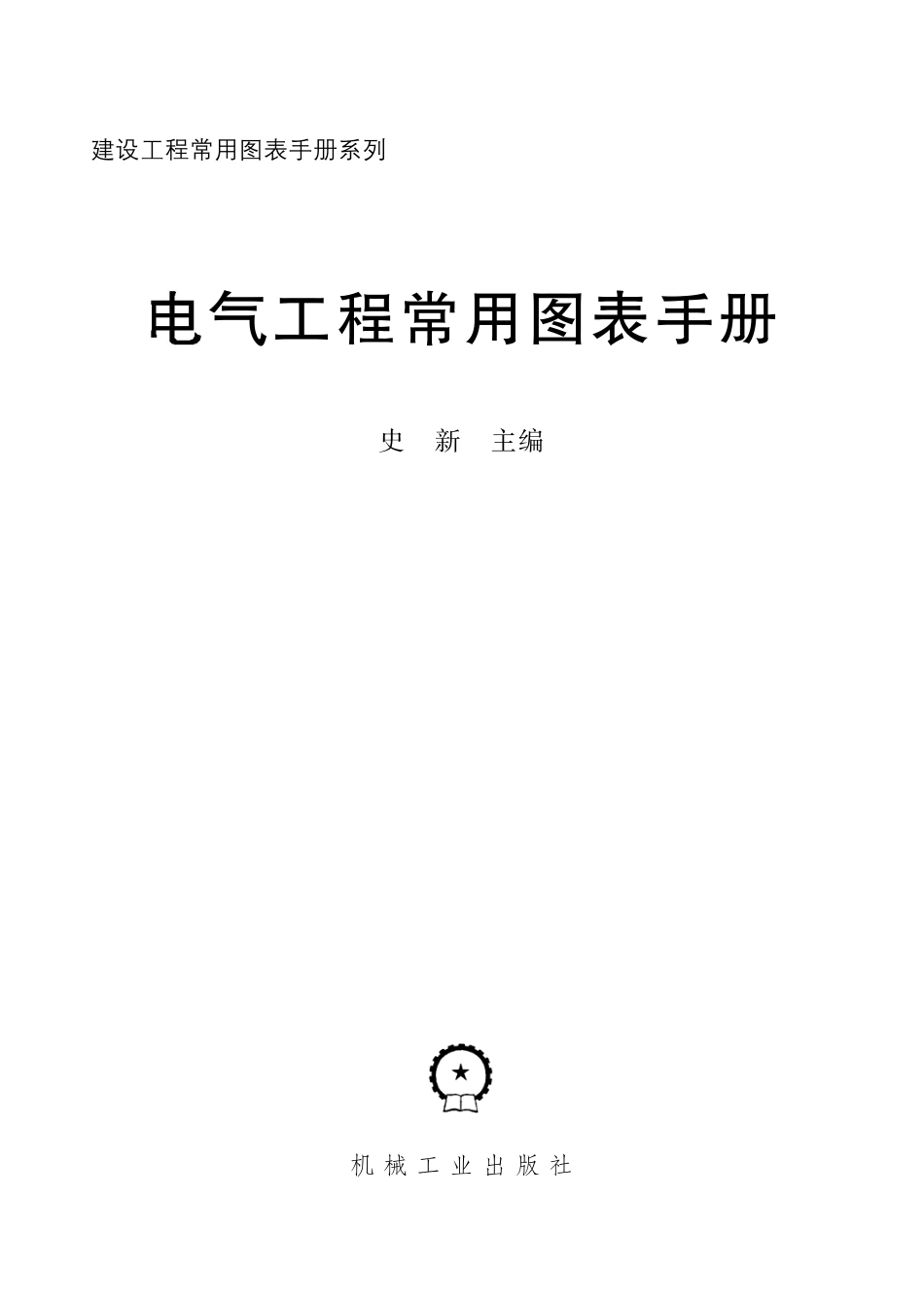 电气工程常用图表手册.pdf_第2页