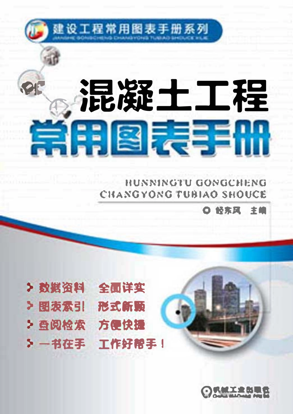 混凝土工程常用图表手册.pdf_第1页