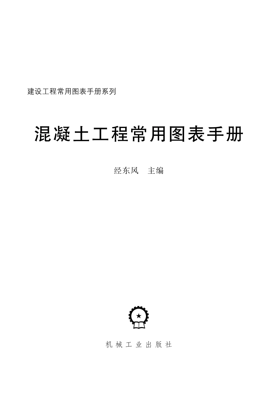 混凝土工程常用图表手册.pdf_第2页