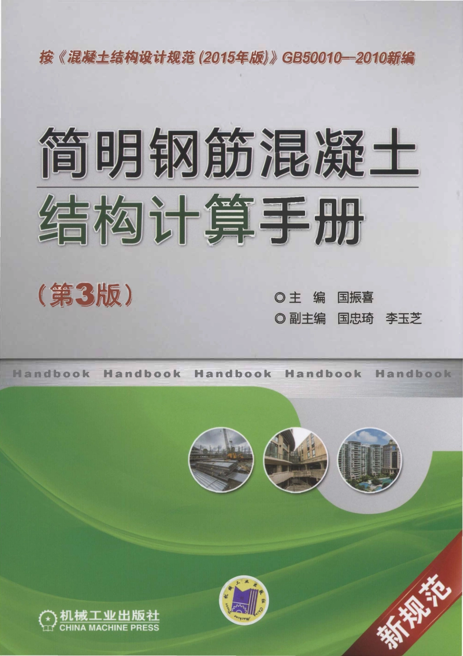简明钢筋混凝土结构计算手册（第3版）.pdf_第1页