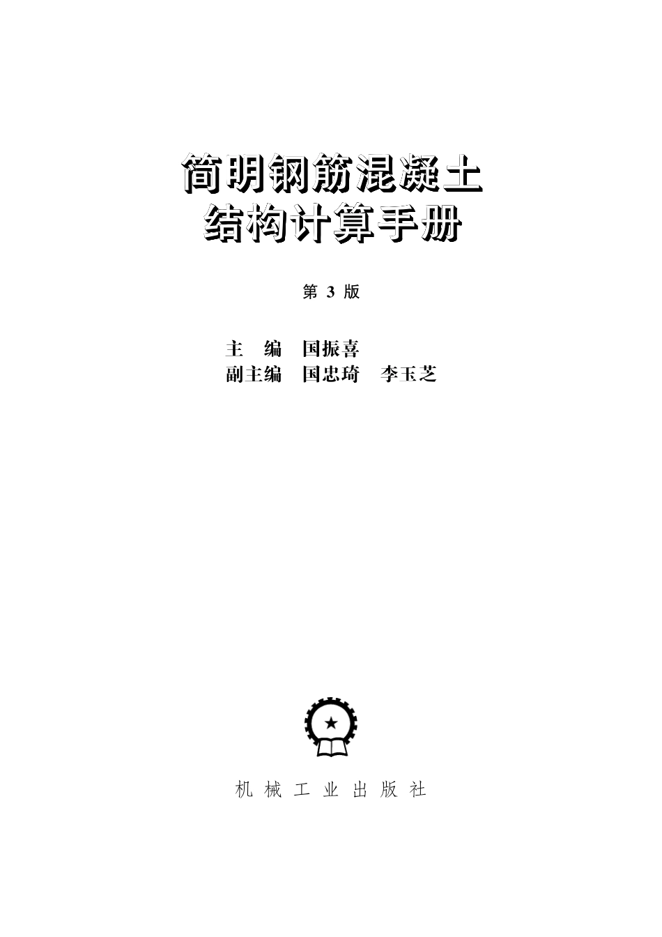 简明钢筋混凝土结构计算手册（第3版）.pdf_第2页
