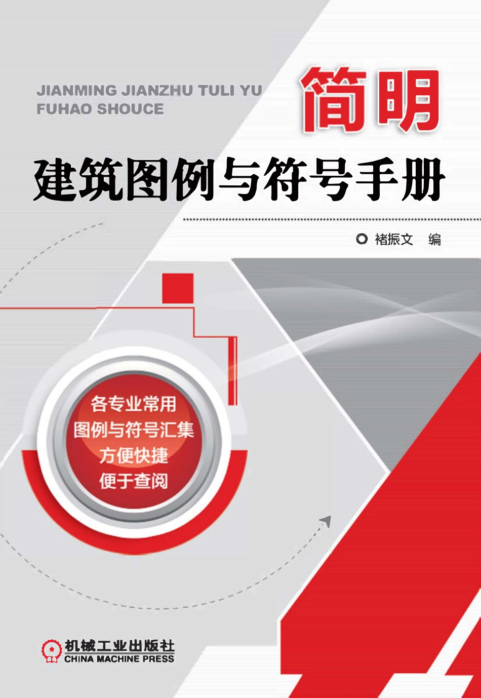 简明建筑图例与符号手册.pdf_第1页