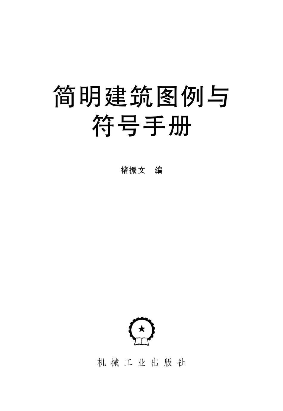 简明建筑图例与符号手册.pdf_第2页