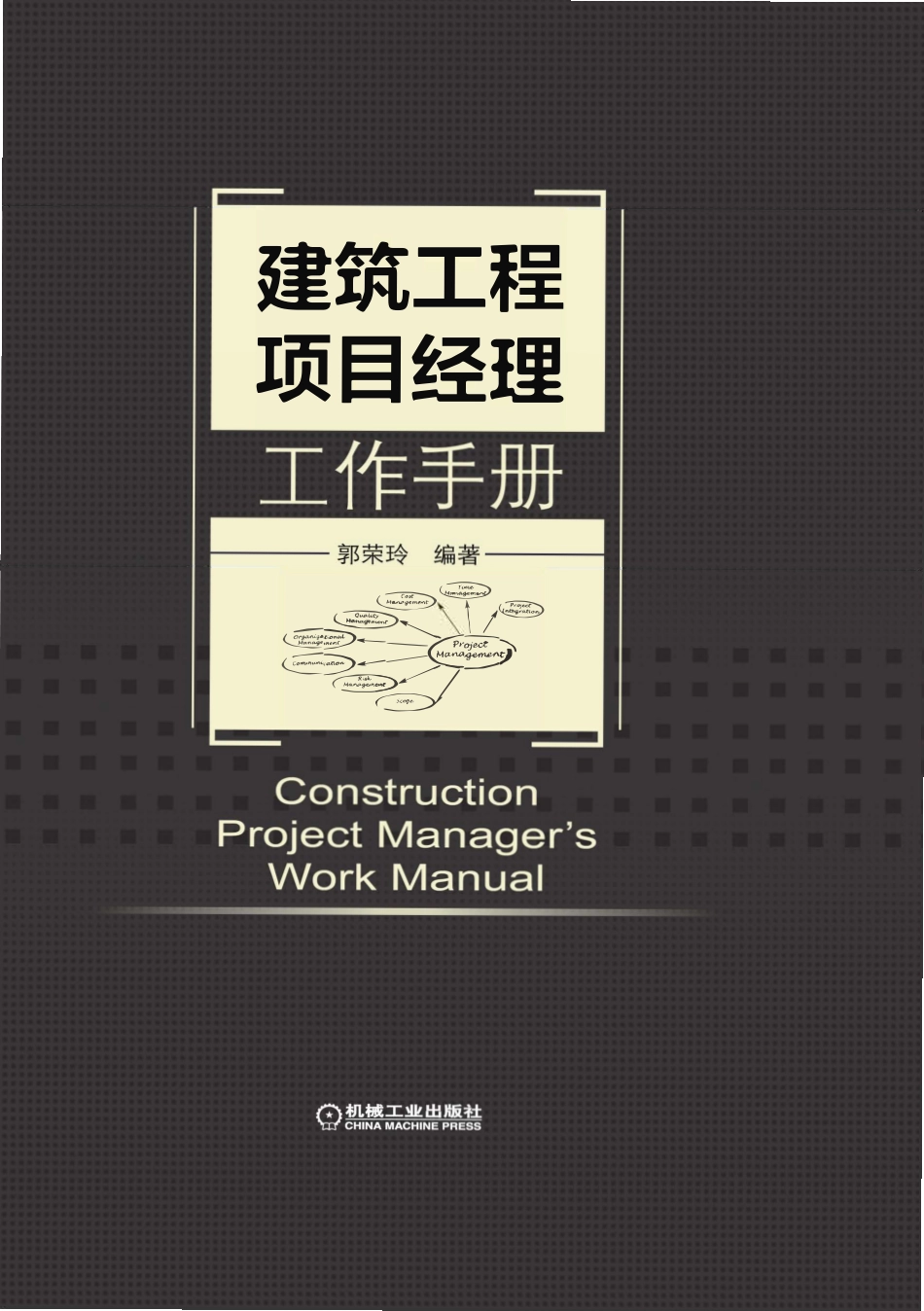 建筑工程项目经理工作手册.pdf_第1页