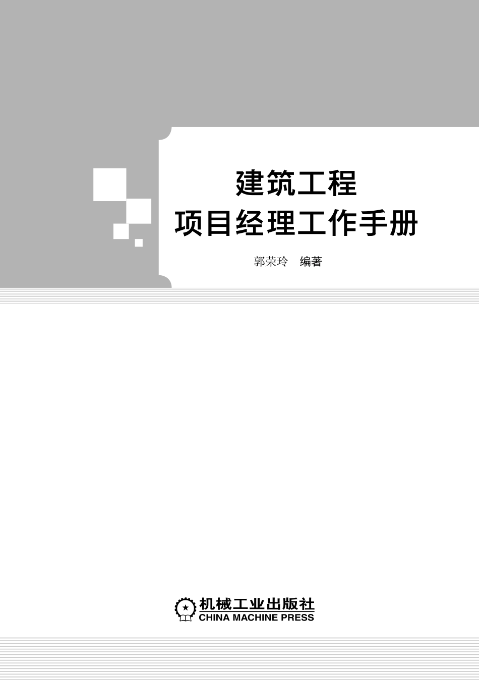 建筑工程项目经理工作手册.pdf_第2页