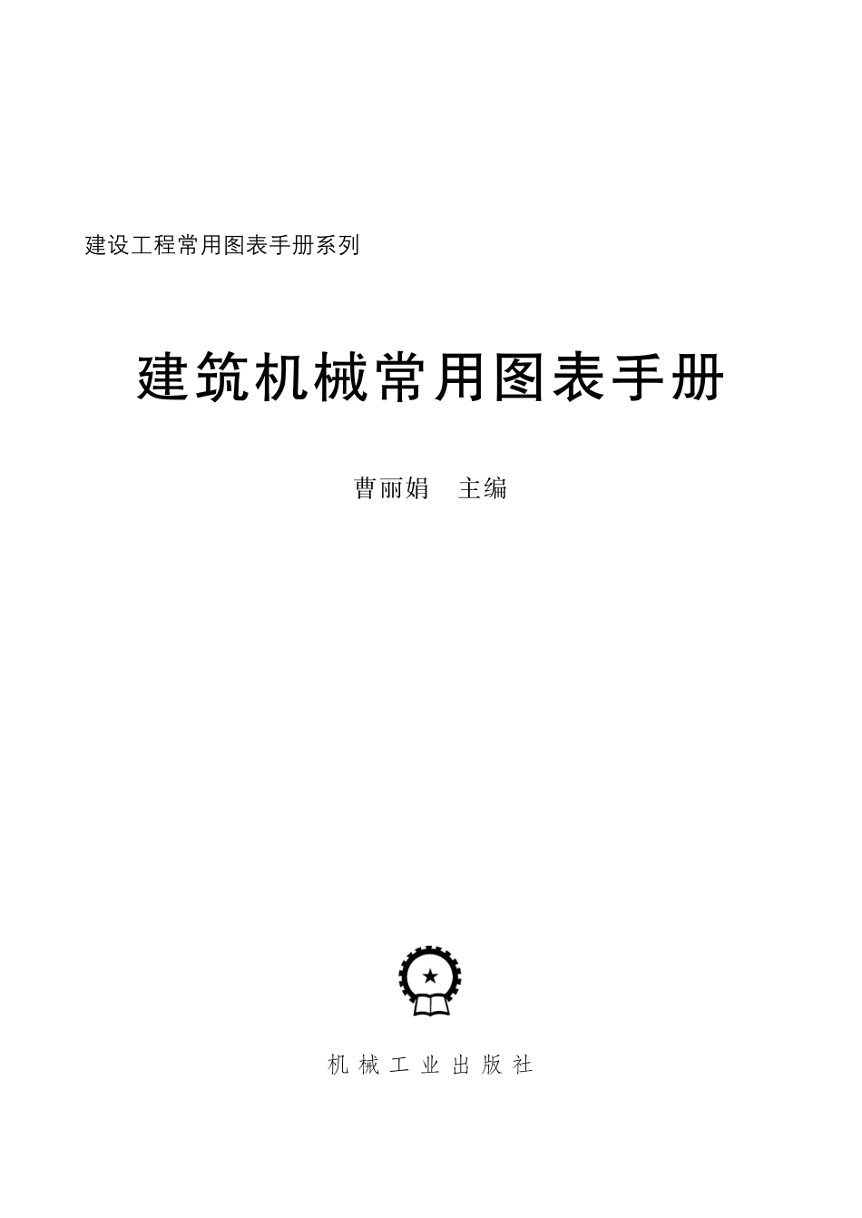 建筑机械常用图表手册.pdf_第2页