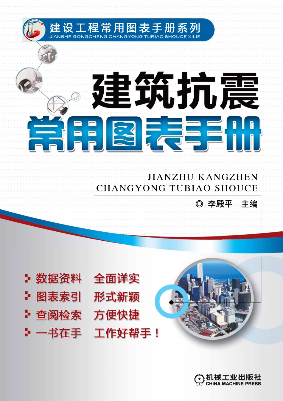 建筑抗震常用图表手册.pdf_第1页