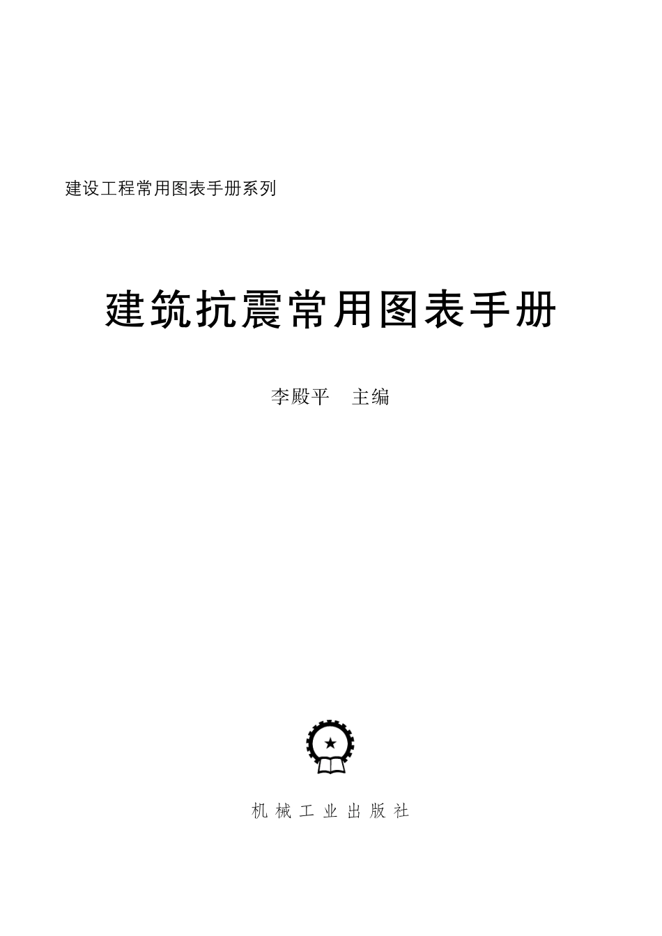 建筑抗震常用图表手册.pdf_第2页