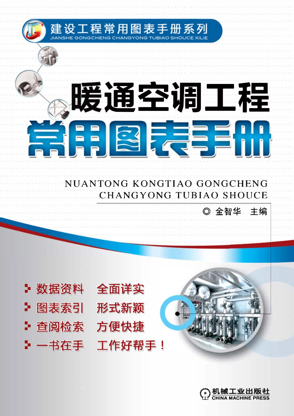暖通空调工程常用图表手册.pdf_第1页