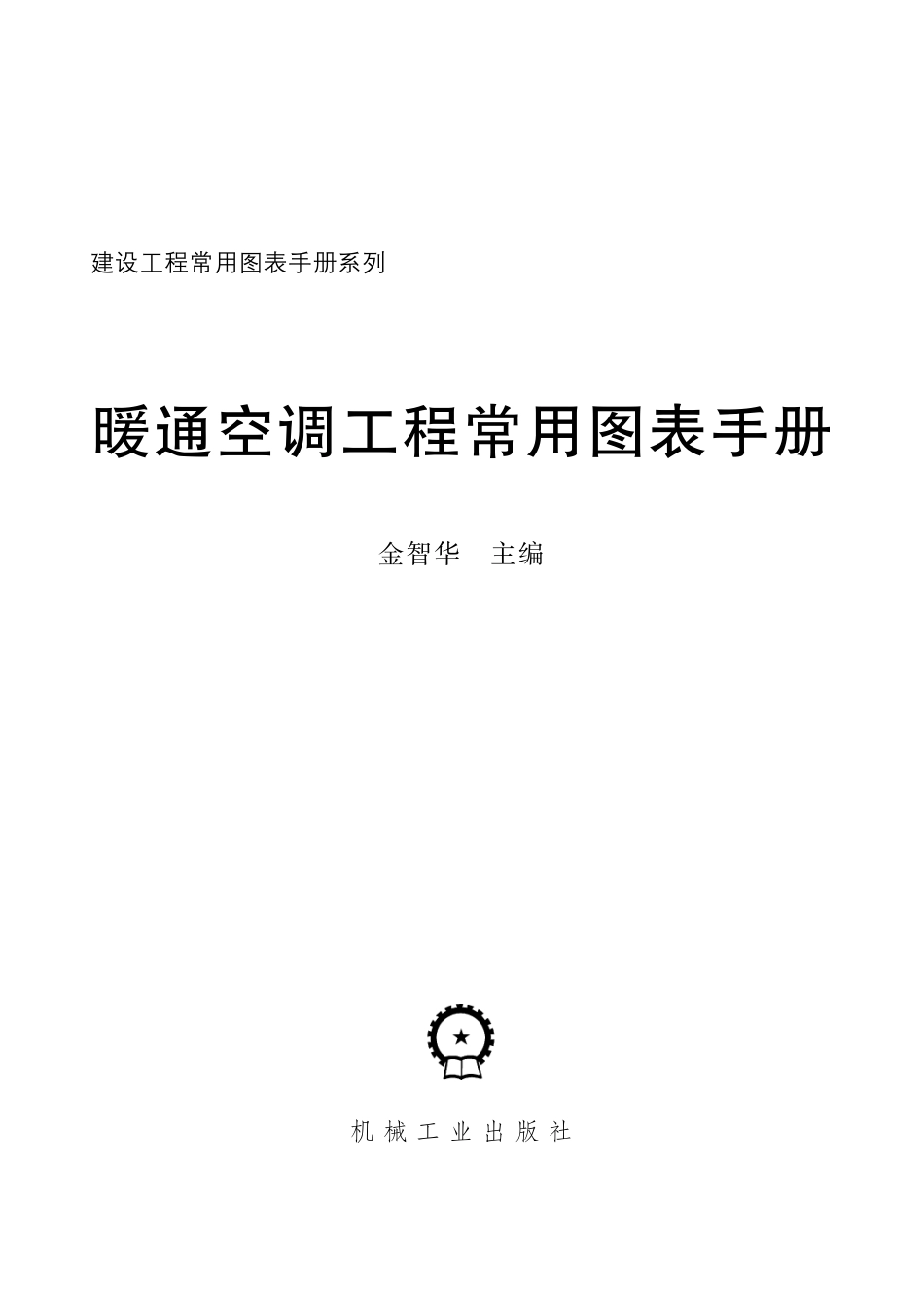 暖通空调工程常用图表手册.pdf_第2页